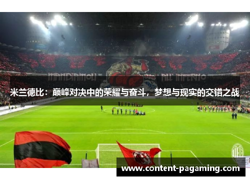 米兰德比：巅峰对决中的荣耀与奋斗，梦想与现实的交错之战