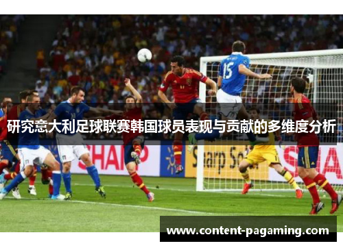 研究意大利足球联赛韩国球员表现与贡献的多维度分析