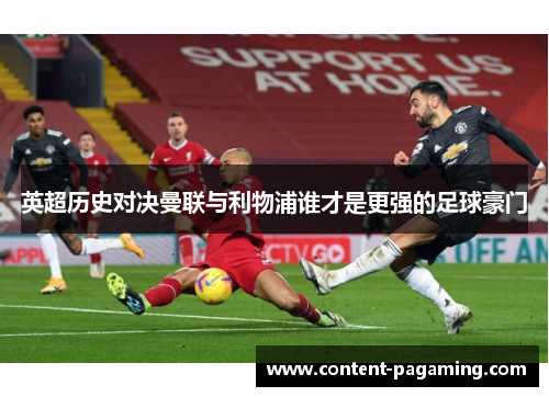 英超历史对决曼联与利物浦谁才是更强的足球豪门