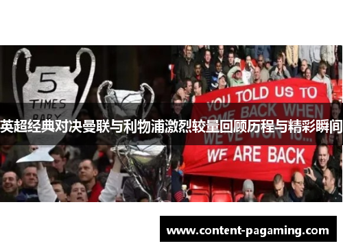 英超经典对决曼联与利物浦激烈较量回顾历程与精彩瞬间