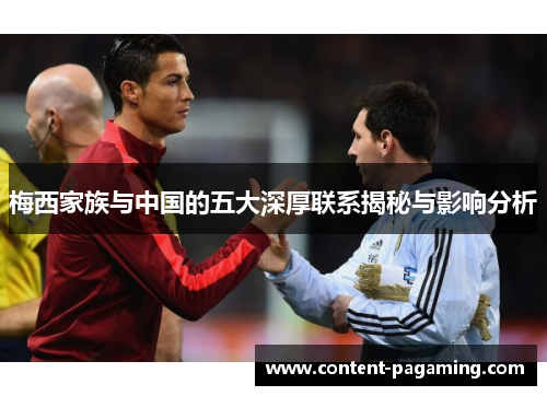 梅西家族与中国的五大深厚联系揭秘与影响分析