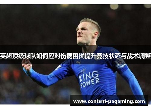 英超顶级球队如何应对伤病困扰提升竞技状态与战术调整