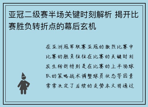 亚冠二级赛半场关键时刻解析 揭开比赛胜负转折点的幕后玄机
