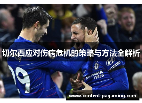 切尔西应对伤病危机的策略与方法全解析
