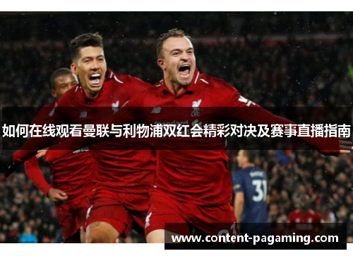 如何在线观看曼联与利物浦双红会精彩对决及赛事直播指南