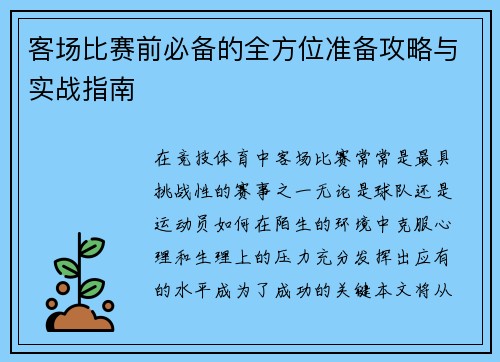 客场比赛前必备的全方位准备攻略与实战指南