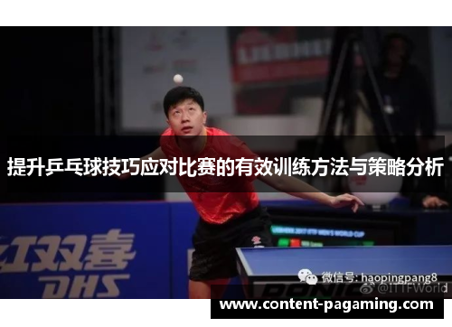 提升乒乓球技巧应对比赛的有效训练方法与策略分析