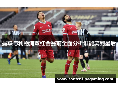曼联与利物浦双红会赛前全面分析谁能笑到最后