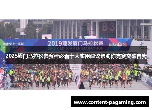2025厦门马拉松参赛者必看十大实用建议帮助你完赛突破自我