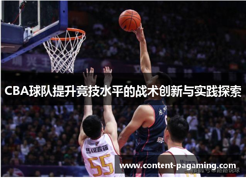 CBA球队提升竞技水平的战术创新与实践探索