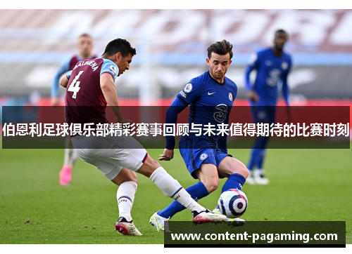 伯恩利足球俱乐部精彩赛事回顾与未来值得期待的比赛时刻