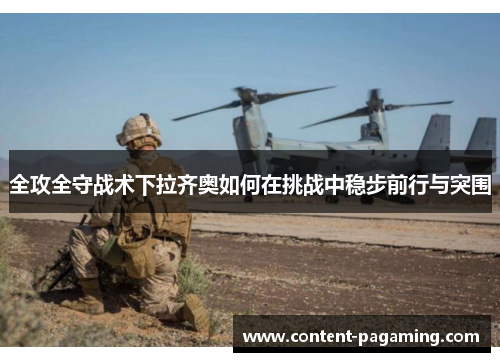 全攻全守战术下拉齐奥如何在挑战中稳步前行与突围