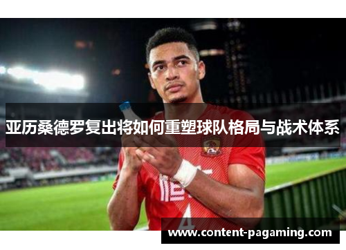 亚历桑德罗复出将如何重塑球队格局与战术体系
