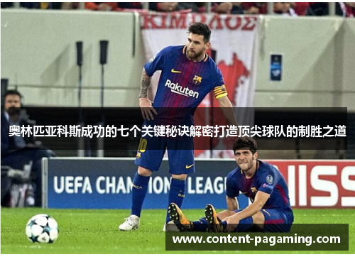 奥林匹亚科斯成功的七个关键秘诀解密打造顶尖球队的制胜之道