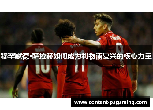 穆罕默德·萨拉赫如何成为利物浦复兴的核心力量
