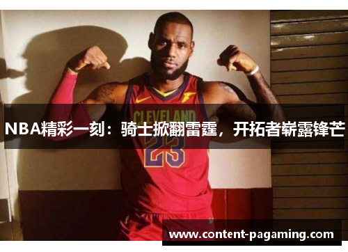 NBA精彩一刻：骑士掀翻雷霆，开拓者崭露锋芒
