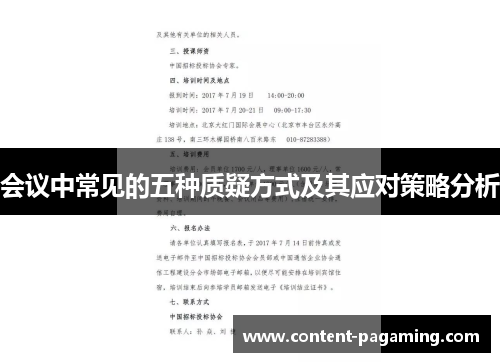 会议中常见的五种质疑方式及其应对策略分析
