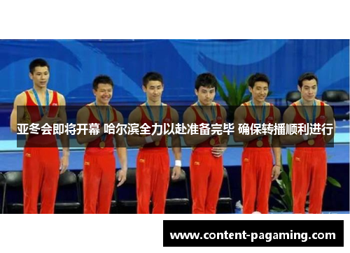 亚冬会即将开幕 哈尔滨全力以赴准备完毕 确保转播顺利进行