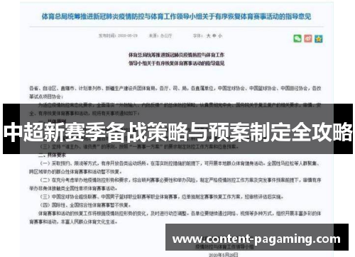 中超新赛季备战策略与预案制定全攻略