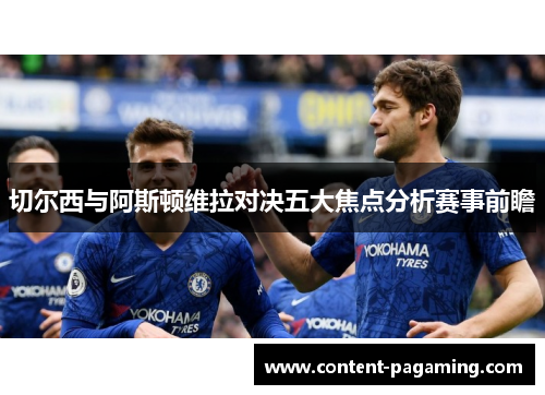 切尔西与阿斯顿维拉对决五大焦点分析赛事前瞻