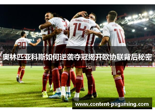 奥林匹亚科斯如何逆袭夺冠揭开欧协联背后秘密
