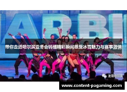 带你走进哈尔滨亚冬会转播精彩瞬间感受冰雪魅力与赛事激情