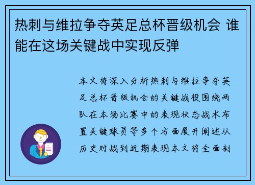 热刺与维拉争夺英足总杯晋级机会 谁能在这场关键战中实现反弹