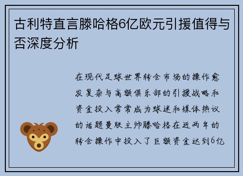 古利特直言滕哈格6亿欧元引援值得与否深度分析