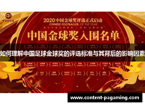 如何理解中国足球金球奖的评选标准与其背后的影响因素
