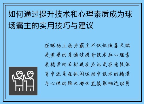 如何通过提升技术和心理素质成为球场霸主的实用技巧与建议