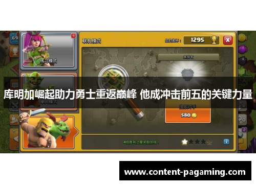 库明加崛起助力勇士重返巅峰 他成冲击前五的关键力量
