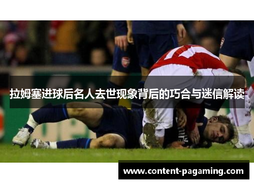 拉姆塞进球后名人去世现象背后的巧合与迷信解读