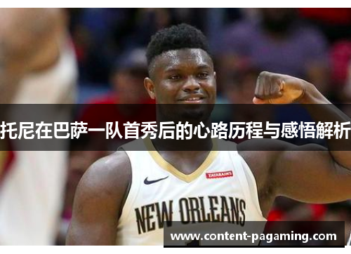 托尼在巴萨一队首秀后的心路历程与感悟解析