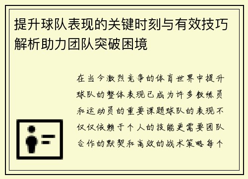 提升球队表现的关键时刻与有效技巧解析助力团队突破困境