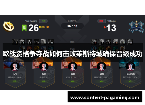 欧战资格争夺战如何击败莱斯特城确保晋级成功