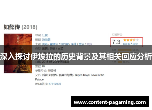 深入探讨伊埃拉的历史背景及其相关回应分析