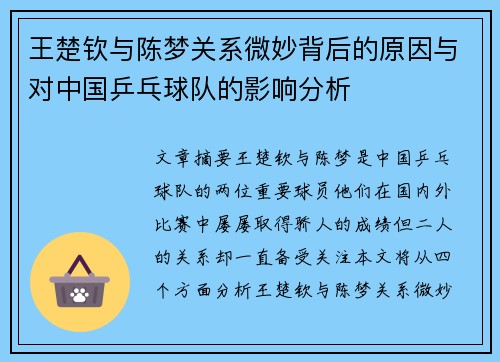 王楚钦与陈梦关系微妙背后的原因与对中国乒乓球队的影响分析