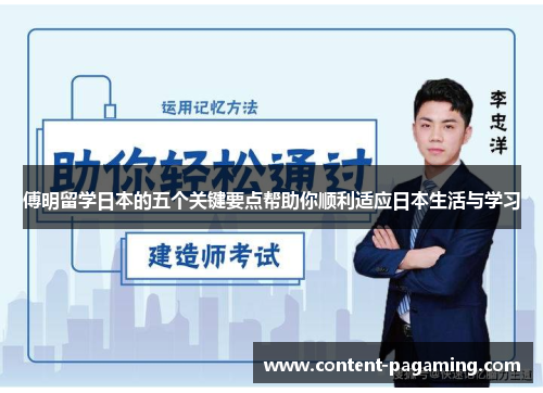 傅明留学日本的五个关键要点帮助你顺利适应日本生活与学习