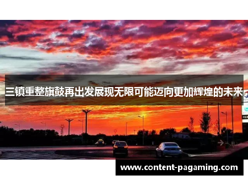三镇重整旗鼓再出发展现无限可能迈向更加辉煌的未来