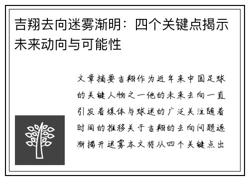 吉翔去向迷雾渐明：四个关键点揭示未来动向与可能性