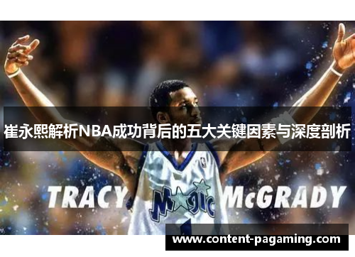 崔永熙解析NBA成功背后的五大关键因素与深度剖析