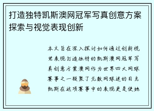 打造独特凯斯澳网冠军写真创意方案探索与视觉表现创新