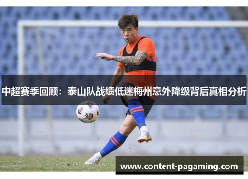 中超赛季回顾：泰山队战绩低迷梅州意外降级背后真相分析