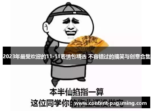 2023年最受欢迎的11-11表情包精选 不容错过的搞笑与创意合集