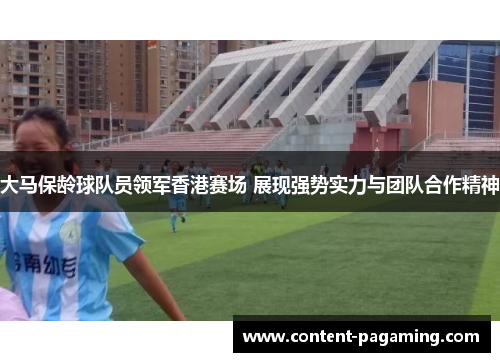 大马保龄球队员领军香港赛场 展现强势实力与团队合作精神