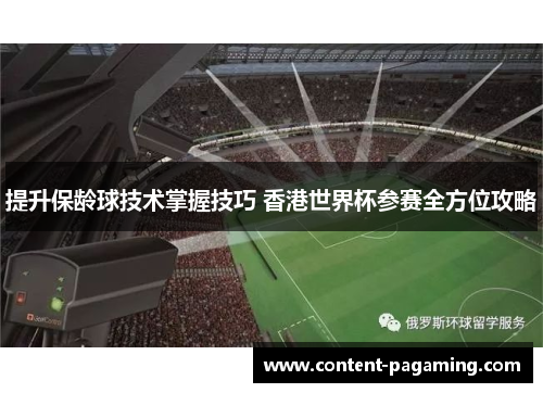 提升保龄球技术掌握技巧 香港世界杯参赛全方位攻略