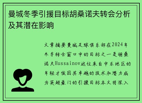 曼城冬季引援目标胡桑诺夫转会分析及其潜在影响