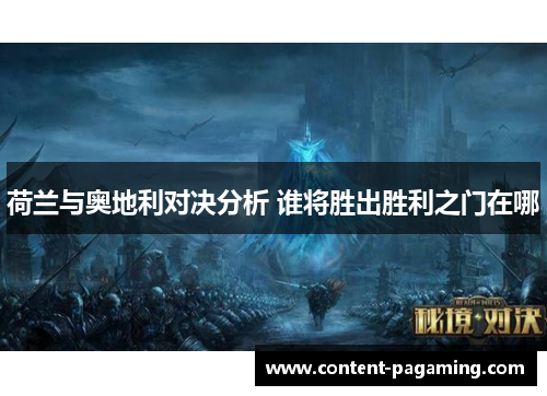 荷兰与奥地利对决分析 谁将胜出胜利之门在哪