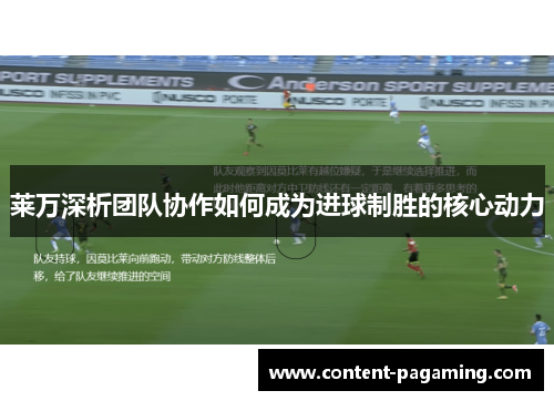 莱万深析团队协作如何成为进球制胜的核心动力