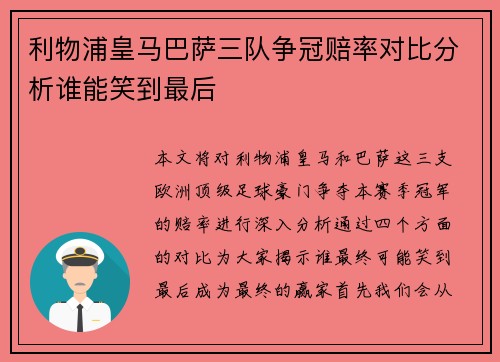 利物浦皇马巴萨三队争冠赔率对比分析谁能笑到最后